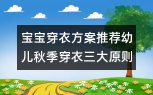 寶寶穿衣方案推薦：幼兒秋季穿衣三大原則