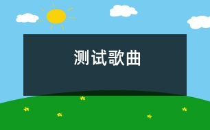 測試歌曲