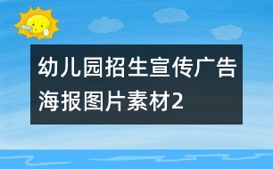 幼兒園招生宣傳廣告海報圖片素材2