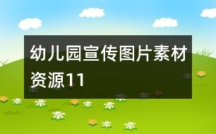 幼兒園宣傳圖片素材資源11