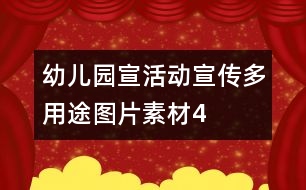 幼兒園宣活動(dòng)宣傳多用途圖片素材4