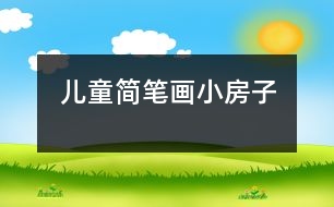 兒童簡(jiǎn)筆畫：小房子