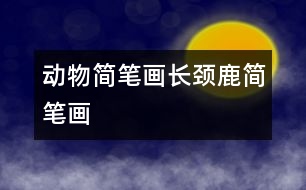 動物簡筆畫：長頸鹿簡筆畫