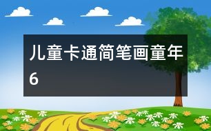 兒童卡通簡筆畫：童年6