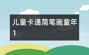 兒童卡通簡(jiǎn)筆畫：童年1