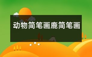 動(dòng)物簡(jiǎn)筆畫：鹿簡(jiǎn)筆畫