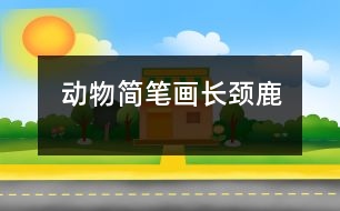 動(dòng)物簡筆畫：長頸鹿