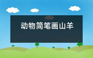 動(dòng)物簡(jiǎn)筆畫：山羊