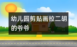 幼兒園剪貼畫(huà)：拉二胡的爺爺