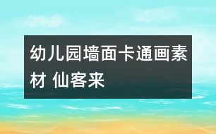 幼兒園墻面卡通畫素材 仙客來