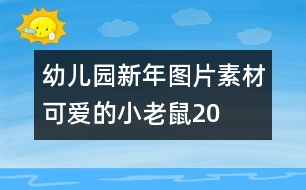 幼兒園新年圖片素材：可愛(ài)的小老鼠20