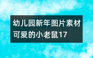 幼兒園新年圖片素材：可愛的小老鼠17