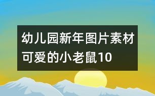 幼兒園新年圖片素材：可愛的小老鼠10