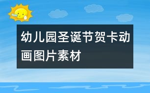 幼兒園圣誕節(jié)賀卡動(dòng)畫圖片素材