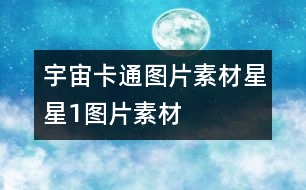 宇宙卡通圖片素材：星星1圖片素材