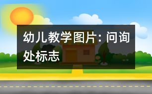 幼兒教學(xué)圖片: 問詢處標(biāo)志