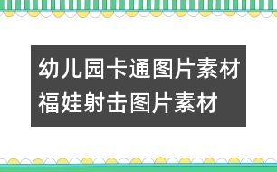 幼兒園卡通圖片素材：福娃射擊圖片素材