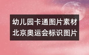 幼兒園卡通圖片素材：北京奧運(yùn)會標(biāo)識圖片素材