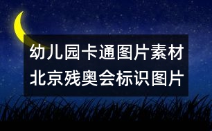 幼兒園卡通圖片素材：北京殘奧會標(biāo)識圖片素材