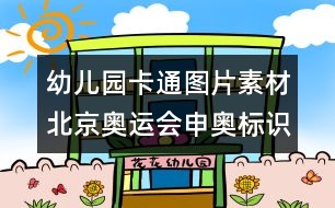 幼兒園卡通圖片素材：北京奧運會申奧標(biāo)識圖片素材