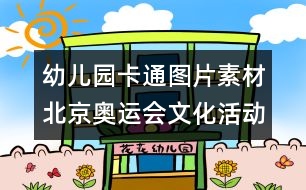 幼兒園卡通圖片素材：北京奧運(yùn)會(huì)文化活動(dòng)標(biāo)識(shí)圖片素材