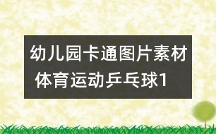 幼兒園卡通圖片素材 體育運(yùn)動(dòng)：乒乓球1