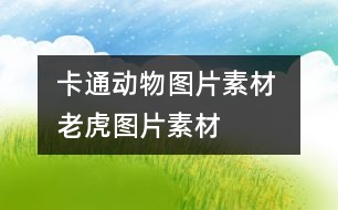 卡通動物圖片素材 老虎圖片素材