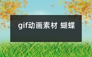 gif動(dòng)畫素材 蝴蝶