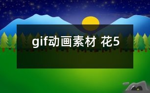 gif動(dòng)畫素材 花5