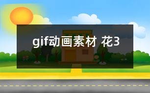 gif動畫素材 花3