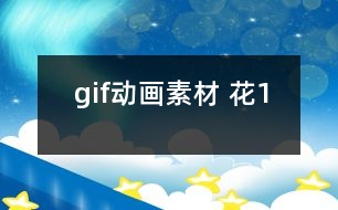 gif動畫素材 花1