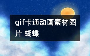 gif卡通動(dòng)畫素材圖片 蝴蝶