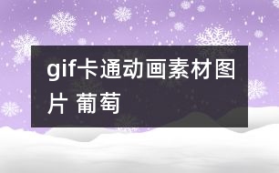 gif卡通動(dòng)畫素材圖片 葡萄