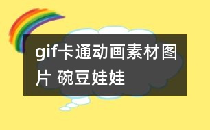 gif卡通動(dòng)畫(huà)素材圖片 碗豆娃娃