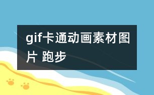 gif卡通動(dòng)畫素材圖片 跑步