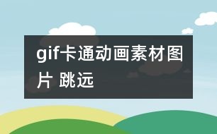 gif卡通動畫素材圖片 跳遠