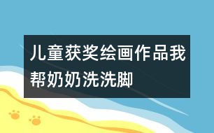 兒童獲獎(jiǎng)繪畫作品：我?guī)湍棠滔聪茨_