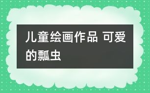 兒童繪畫(huà)作品 可愛(ài)的瓢蟲(chóng)