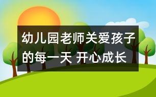 幼兒園老師：關愛孩子的每一天 開心成長