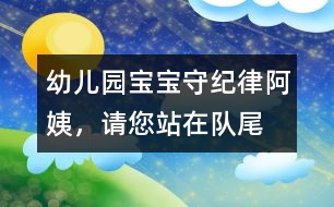 幼兒園寶寶守紀(jì)律：“阿姨，請(qǐng)您站在隊(duì)尾”