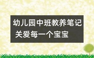 幼兒園中班教養(yǎng)筆記 關(guān)愛每一個寶寶