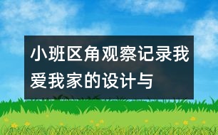 小班區(qū)角觀察記錄：“我愛我家”的設(shè)計(jì)與反思