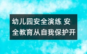 幼兒園安全演練： 安全教育從自我保護開始