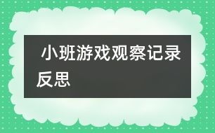  小班游戲觀察記錄反思