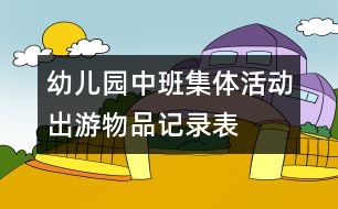 幼兒園中班集體活動(dòng)“出游物品記錄表”評(píng)析