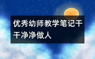 優(yōu)秀幼師教學(xué)筆記：干干凈凈做人