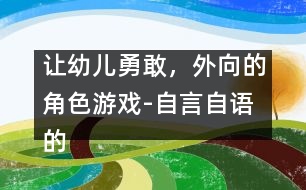 讓幼兒勇敢，外向的角色游戲-自言自語的孩子