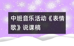 中班音樂活動《表情歌》說課稿