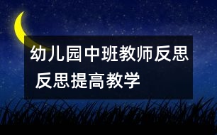 幼兒園中班教師反思 反思提高教學