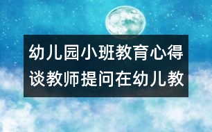 幼兒園小班教育心得：談教師提問在幼兒教學(xué)過程中的有效性